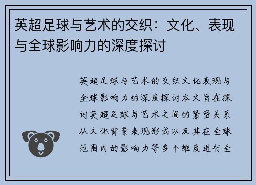 英超足球与艺术的交织：文化、表现与全球影响力的深度探讨