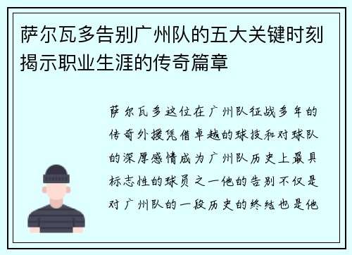 萨尔瓦多告别广州队的五大关键时刻揭示职业生涯的传奇篇章