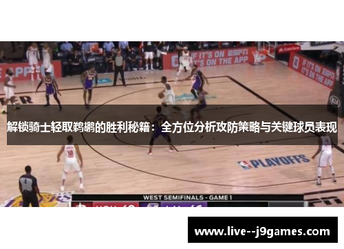 解锁骑士轻取鹈鹕的胜利秘籍：全方位分析攻防策略与关键球员表现