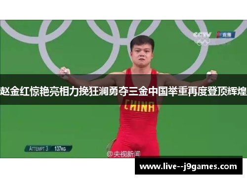 赵金红惊艳亮相力挽狂澜勇夺三金中国举重再度登顶辉煌