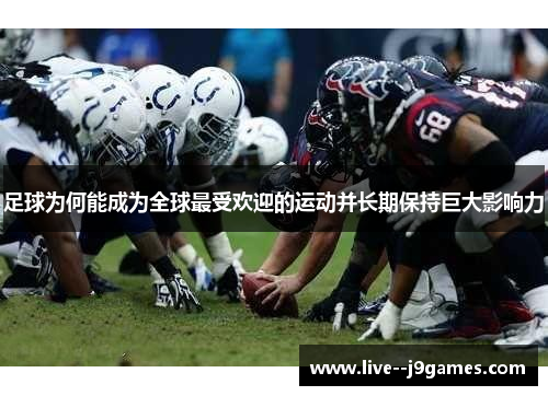 足球为何能成为全球最受欢迎的运动并长期保持巨大影响力