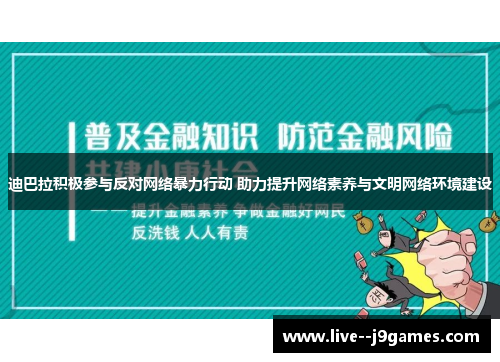 迪巴拉积极参与反对网络暴力行动 助力提升网络素养与文明网络环境建设