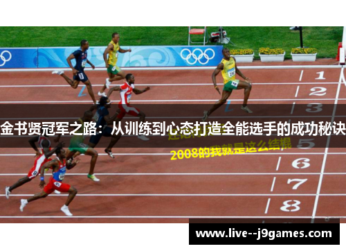 金书贤冠军之路：从训练到心态打造全能选手的成功秘诀