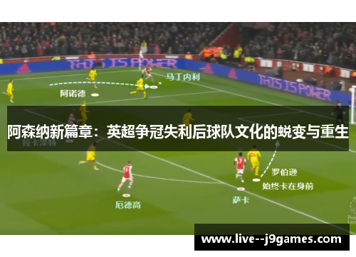 阿森纳新篇章：英超争冠失利后球队文化的蜕变与重生