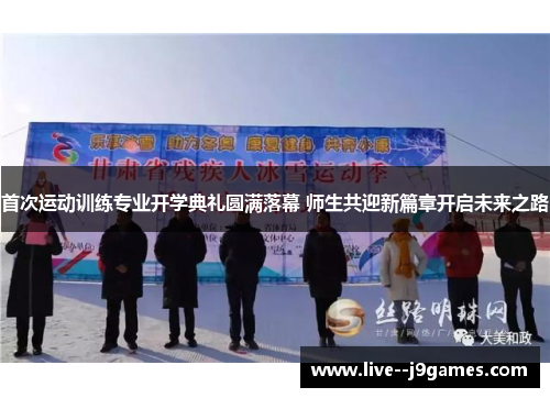 首次运动训练专业开学典礼圆满落幕 师生共迎新篇章开启未来之路