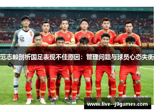 范志毅剖析国足表现不佳原因：管理问题与球员心态失衡