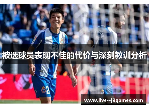 被选球员表现不佳的代价与深刻教训分析