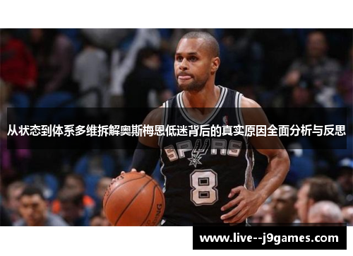 从状态到体系多维拆解奥斯梅恩低迷背后的真实原因全面分析与反思