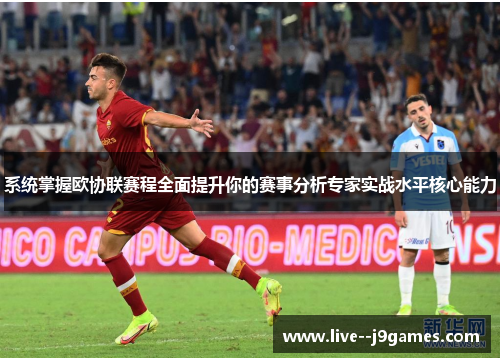 系统掌握欧协联赛程全面提升你的赛事分析专家实战水平核心能力