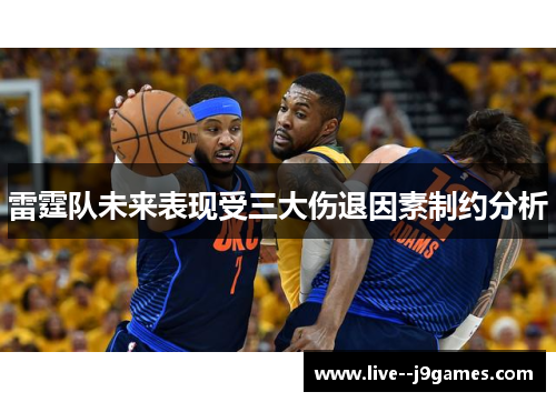 雷霆队未来表现受三大伤退因素制约分析