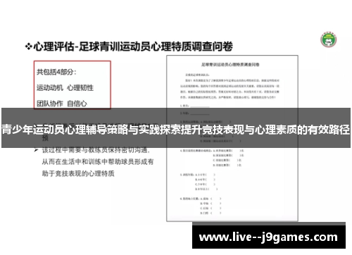 青少年运动员心理辅导策略与实践探索提升竞技表现与心理素质的有效路径