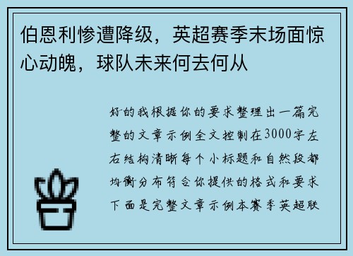 伯恩利惨遭降级，英超赛季末场面惊心动魄，球队未来何去何从