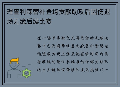 理查利森替补登场贡献助攻后因伤退场无缘后续比赛