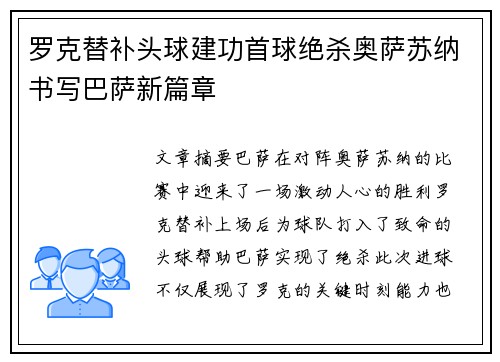 罗克替补头球建功首球绝杀奥萨苏纳书写巴萨新篇章