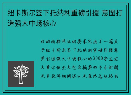 纽卡斯尔签下托纳利重磅引援 意图打造强大中场核心