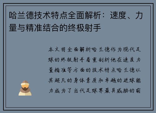 哈兰德技术特点全面解析：速度、力量与精准结合的终极射手