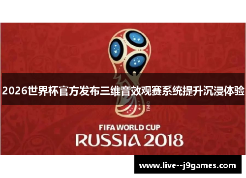 2026世界杯官方发布三维音效观赛系统提升沉浸体验