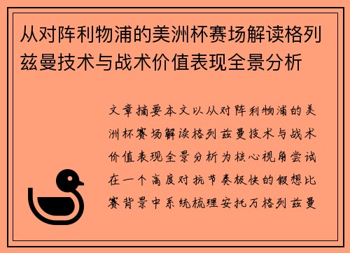 从对阵利物浦的美洲杯赛场解读格列兹曼技术与战术价值表现全景分析