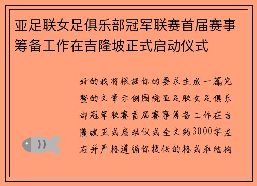 亚足联女足俱乐部冠军联赛首届赛事筹备工作在吉隆坡正式启动仪式