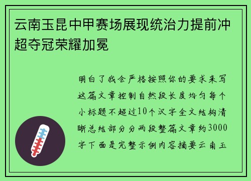 云南玉昆中甲赛场展现统治力提前冲超夺冠荣耀加冕