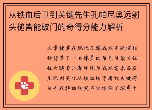从铁血后卫到关键先生孔帕尼奥远射头槌皆能破门的奇得分能力解析