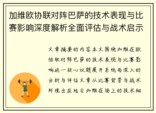 加维欧协联对阵巴萨的技术表现与比赛影响深度解析全面评估与战术启示