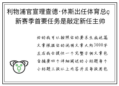 利物浦官宣理查德·休斯出任体育总监 新赛季首要任务是敲定新任主帅