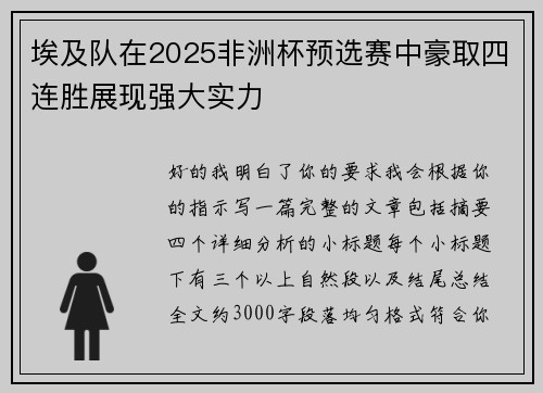 埃及队在2025非洲杯预选赛中豪取四连胜展现强大实力