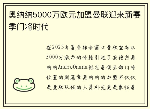 奥纳纳5000万欧元加盟曼联迎来新赛季门将时代