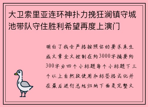 大卫索里亚连环神扑力挽狂澜镇守城池带队守住胜利希望再度上演门