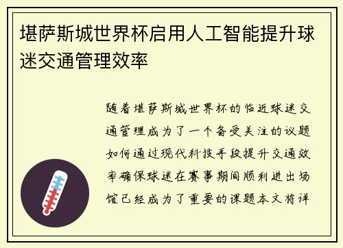 堪萨斯城世界杯启用人工智能提升球迷交通管理效率