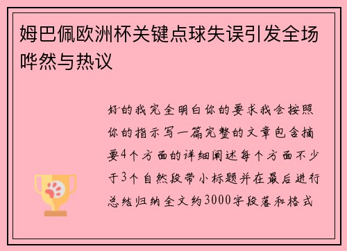 姆巴佩欧洲杯关键点球失误引发全场哗然与热议
