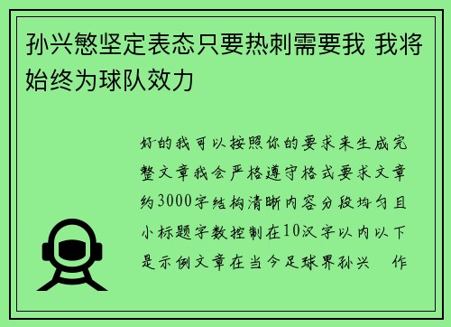 孙兴慜坚定表态只要热刺需要我 我将始终为球队效力
