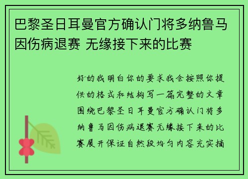 巴黎圣日耳曼官方确认门将多纳鲁马因伤病退赛 无缘接下来的比赛