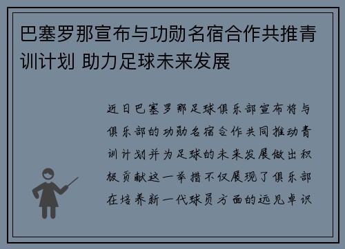 巴塞罗那宣布与功勋名宿合作共推青训计划 助力足球未来发展