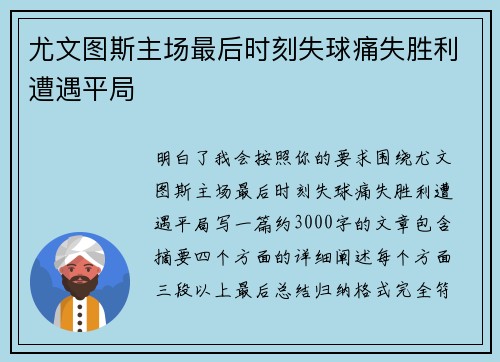 尤文图斯主场最后时刻失球痛失胜利遭遇平局