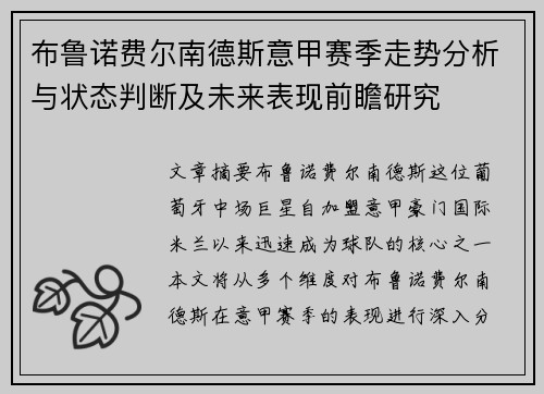布鲁诺费尔南德斯意甲赛季走势分析与状态判断及未来表现前瞻研究