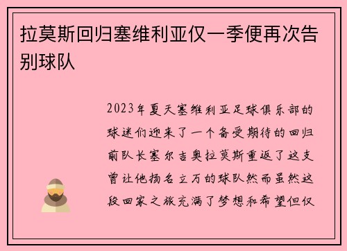 拉莫斯回归塞维利亚仅一季便再次告别球队