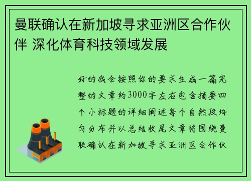 曼联确认在新加坡寻求亚洲区合作伙伴 深化体育科技领域发展
