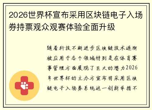 2026世界杯宣布采用区块链电子入场券持票观众观赛体验全面升级