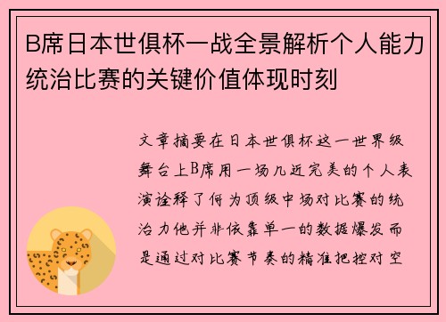 B席日本世俱杯一战全景解析个人能力统治比赛的关键价值体现时刻