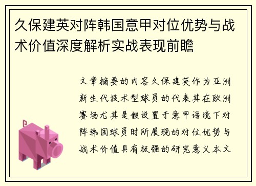 久保建英对阵韩国意甲对位优势与战术价值深度解析实战表现前瞻