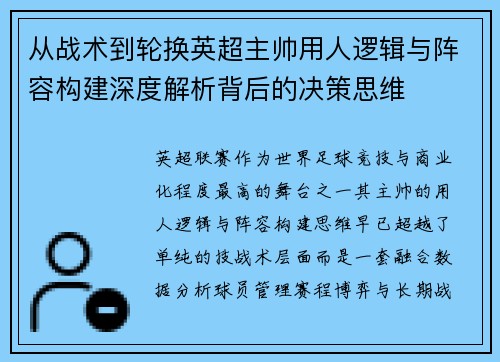 从战术到轮换英超主帅用人逻辑与阵容构建深度解析背后的决策思维