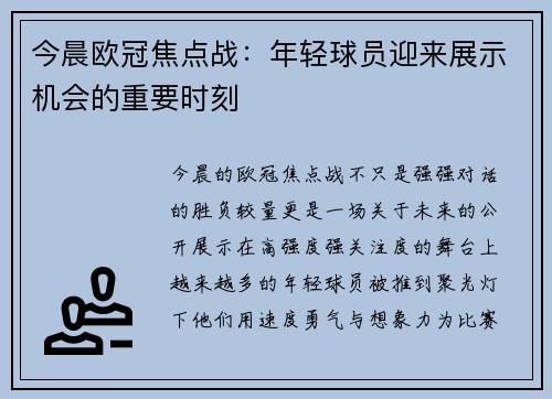 今晨欧冠焦点战：年轻球员迎来展示机会的重要时刻