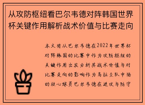 从攻防枢纽看巴尔韦德对阵韩国世界杯关键作用解析战术价值与比赛走向影响