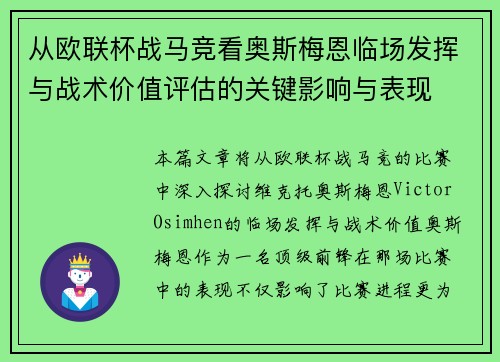 从欧联杯战马竞看奥斯梅恩临场发挥与战术价值评估的关键影响与表现
