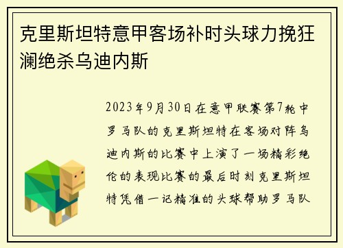 克里斯坦特意甲客场补时头球力挽狂澜绝杀乌迪内斯