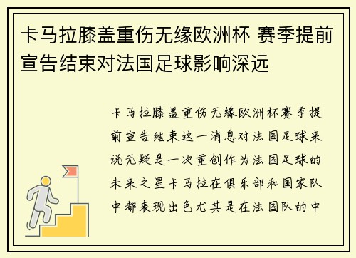 卡马拉膝盖重伤无缘欧洲杯 赛季提前宣告结束对法国足球影响深远