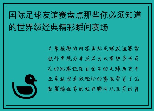 国际足球友谊赛盘点那些你必须知道的世界级经典精彩瞬间赛场