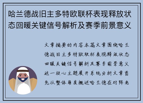 哈兰德战旧主多特欧联杯表现释放状态回暖关键信号解析及赛季前景意义